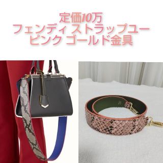 フェンディ(FENDI)のフェンディ ストラップユー パイソン ピンク ゴールド金具(ショルダーバッグ)