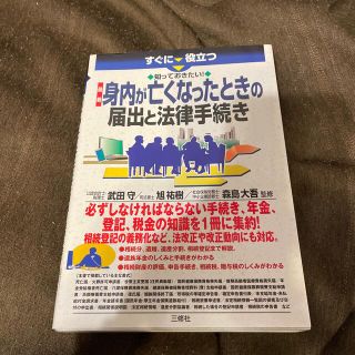 すぐに役立つ知っておきたい！最新身内が亡くなったときの届出と法律手続き(住まい/暮らし/子育て)