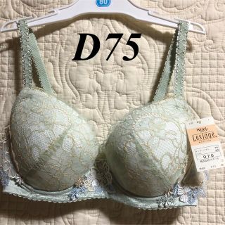 ワコール(Wacoal)のWing/Wacoal  ウイング/ワコール　レシアージュ　ブラジャー　D75(ブラ)