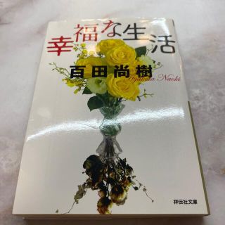 幸福な生活(その他)