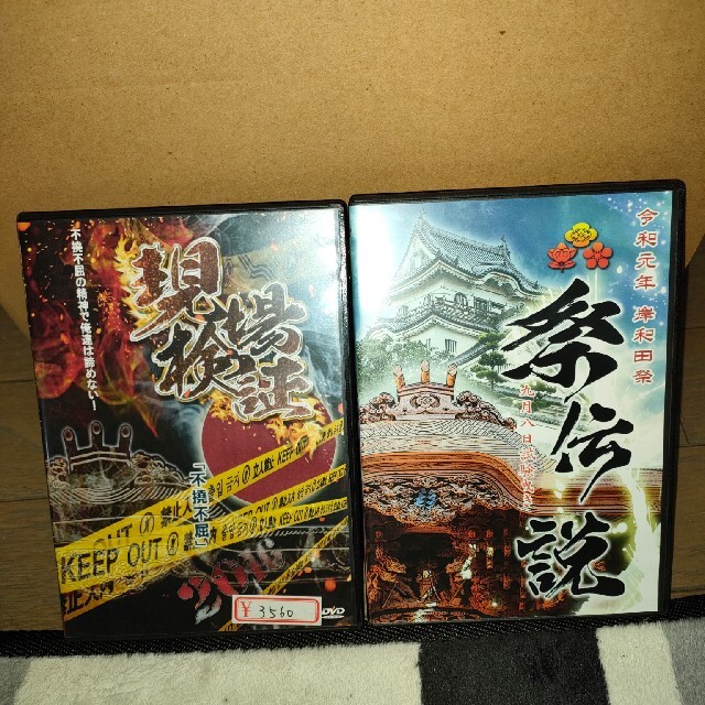 激レア！岸和田祭り DVD2枚セット！　不撓不屈 現場検証&祭伝説