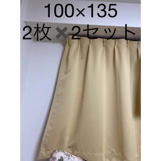 カーテン　100×135 2枚組 2セットを2つ　遮光　1級遮光(カーテン)