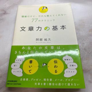 文章力の基本 簡単だけど、だれも教えてくれない７７のテクニック(人文/社会)