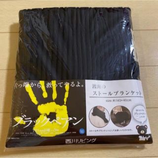 ニシカワ(西川)の西川リビング　ストール　ブランケット　ブラックペアン⭐️新品⭐️(その他)