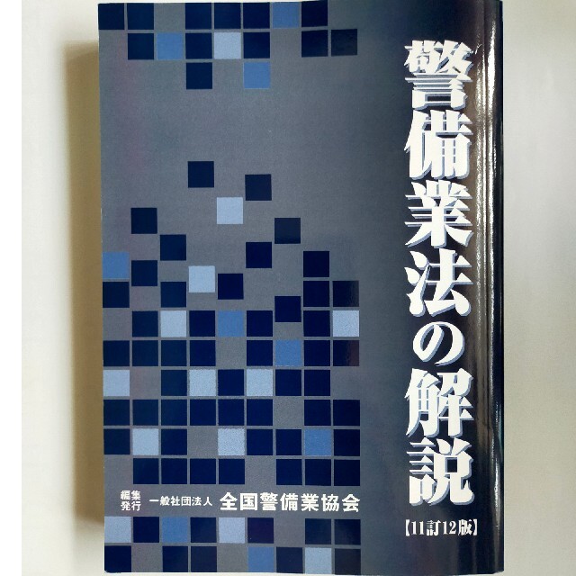 警備業法関係書籍6冊セット エンタメ/ホビーの本(ビジネス/経済)の商品写真