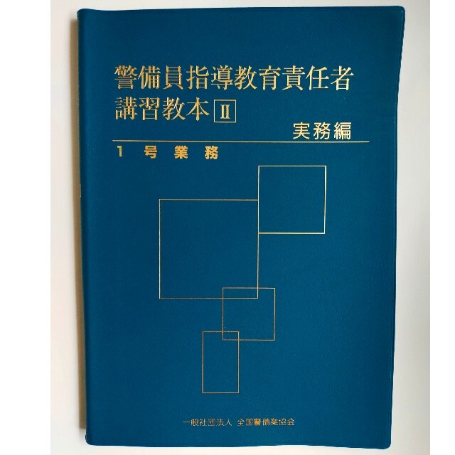 警備業法関係書籍6冊セット エンタメ/ホビーの本(ビジネス/経済)の商品写真