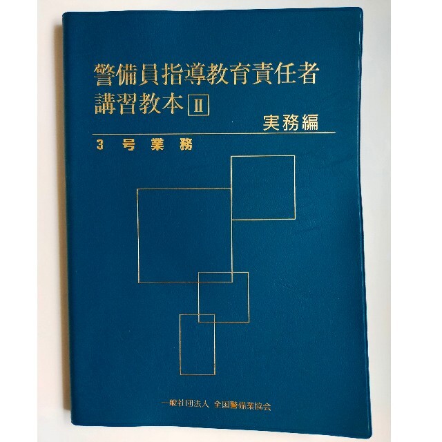 警備業法関係書籍6冊セット エンタメ/ホビーの本(ビジネス/経済)の商品写真