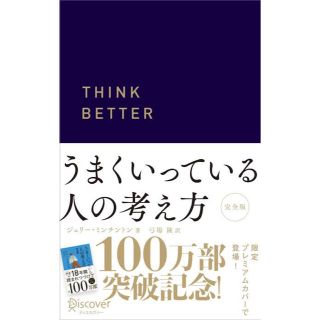 【新品同様】うまくいっている人の考え方プレミアムカバーＣ(その他)