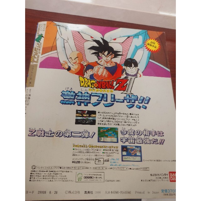 【激レア】ドラゴンボールカードダス 1991年 第二号 ブイジャンプ 付録付き
