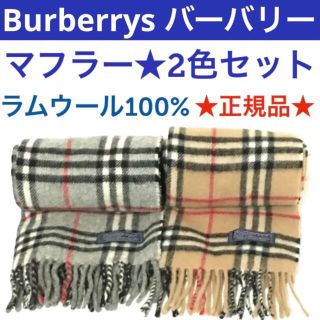 バーバリー(BURBERRY)の【正規品】2色セット★バーバリー★ヴィンテージ★マフラー ウール 男女兼用(マフラー/ショール)