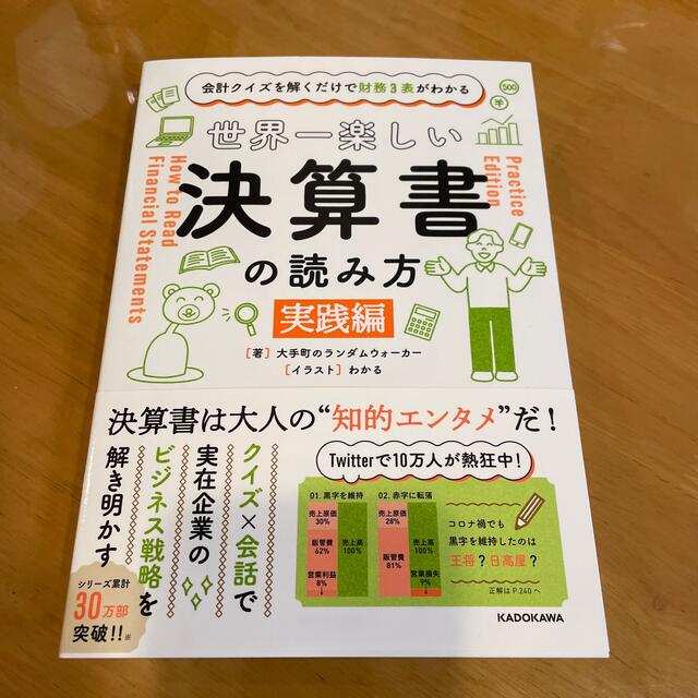 世界一楽しい決算書の読み方［実践編］ 会計クイズを解くだけで財務３表がわかる エンタメ/ホビーの本(ビジネス/経済)の商品写真