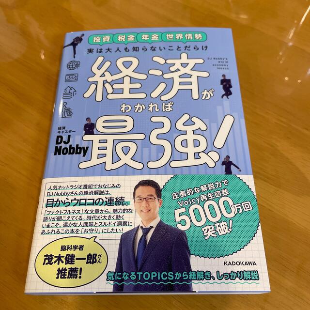 実は大人も知らないことだらけ経済がわかれば最強！ エンタメ/ホビーの本(ビジネス/経済)の商品写真