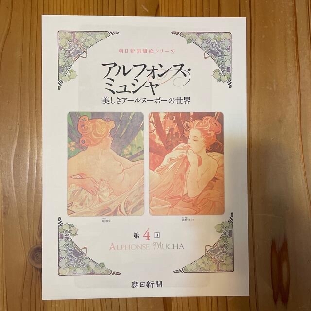 朝日新聞出版(アサヒシンブンシュッパン)のアルフォンス・ミュシャ　美しきアールヌーボーの世界　全24枚 エンタメ/ホビーの美術品/アンティーク(絵画/タペストリー)の商品写真