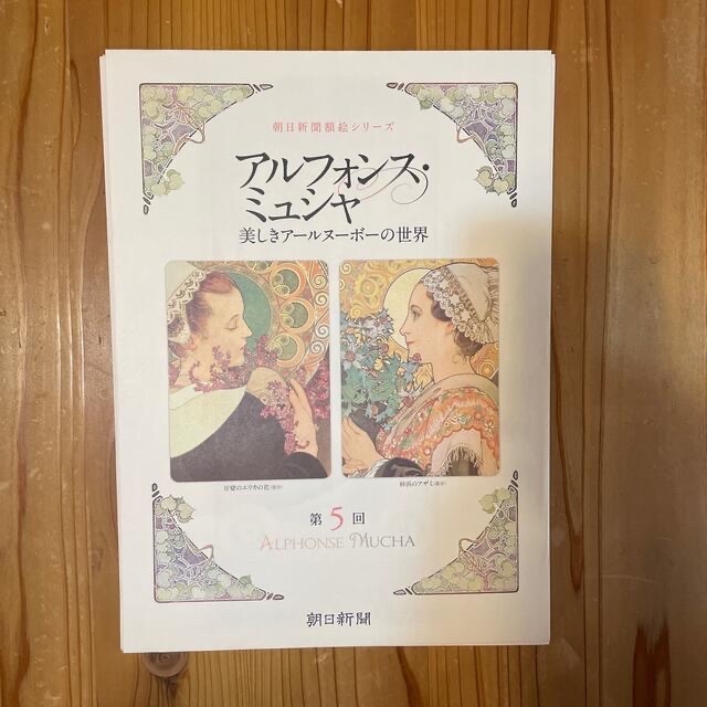 朝日新聞出版(アサヒシンブンシュッパン)のアルフォンス・ミュシャ　美しきアールヌーボーの世界　全24枚 エンタメ/ホビーの美術品/アンティーク(絵画/タペストリー)の商品写真