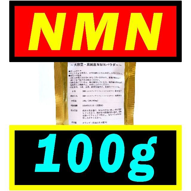 【大容量】NMN オランダ産 100g【最高純度】パウダー・サプリメント
