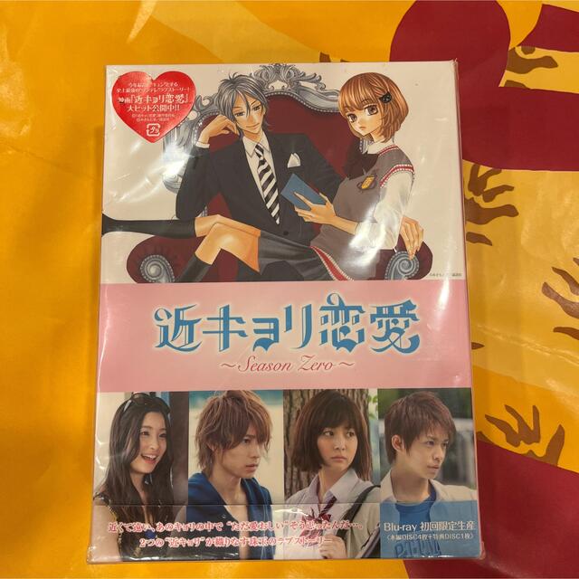 近キョリ恋愛 ～Season Zero～ Blu-ray BOX豪華版＜初回限定 激安正規 