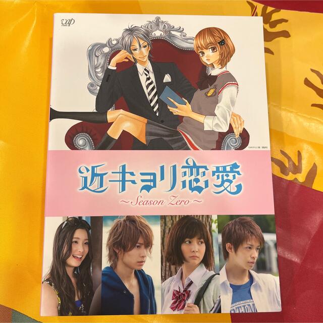 近キョリ恋愛~Season Zero~ Blu-ray BOX 豪華版〈初回限…|DVD 近キョリ恋愛~Season Zero~ Blu-ray BOX 豪華版〈初回限…|DVD