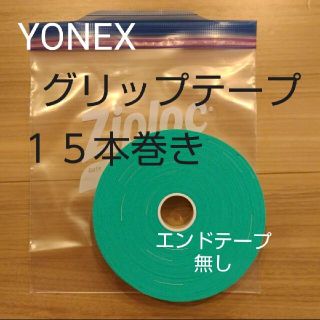 ヨネックス(YONEX)のYONEX　グリップテープ　１５本巻き グリーン　エンドテープ無し(バドミントン)