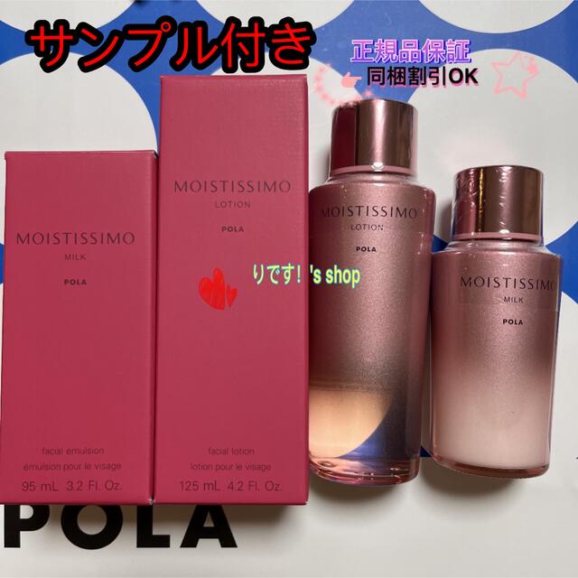 メール便無料】 POLA モイスティシモ ローション 125ml - linsar.com