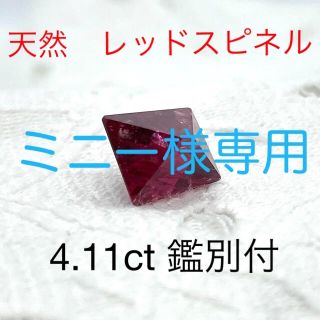 天然レッドスピネル　ルース　4.11ct  鑑別付(その他)