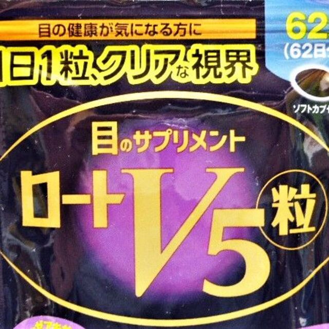 ロートV5★62粒 ❎４袋 ★ロートV5 ロート