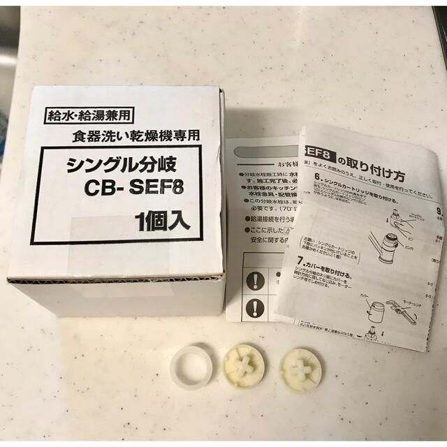 食洗機分岐水栓CB-SEF8 1