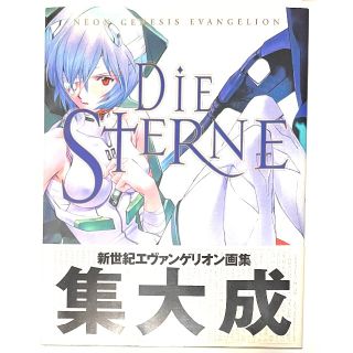 カドカワショテン(角川書店)の【初版】新世紀エヴァンゲリオン画集　決定版！エヴァ画集(アート/エンタメ)