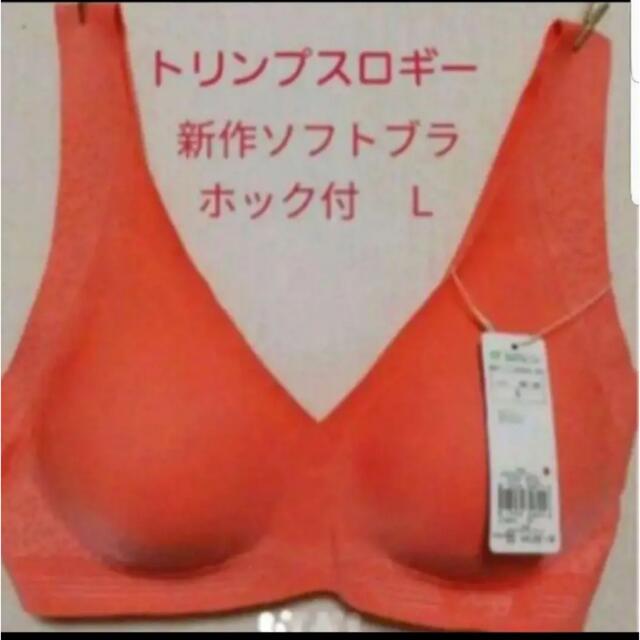 再入荷✨新品タグ付きトリンプ スロギー ホック付き ソフトブラ L | フリマアプリ ラクマ