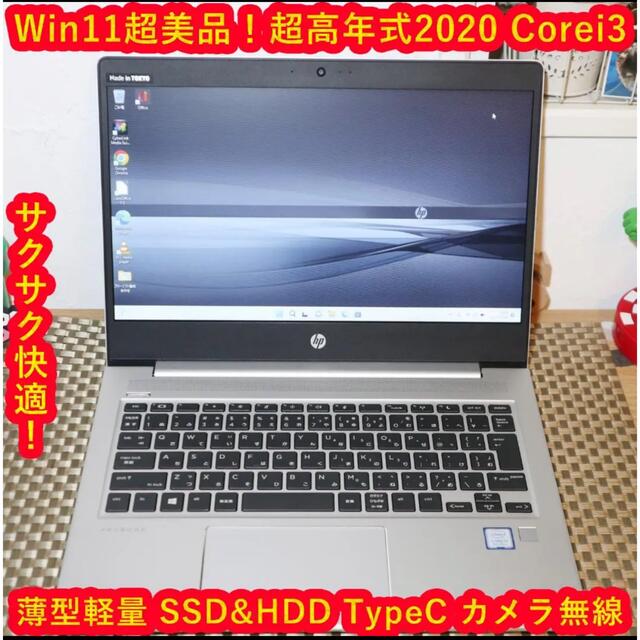 HP(ヒューレットパッカード)の極上品！Win11超高年式2020年Corei3＆SSD/メ8/無線/カメラ スマホ/家電/カメラのPC/タブレット(ノートPC)の商品写真