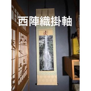 西陣織掛け軸 那智の滝-