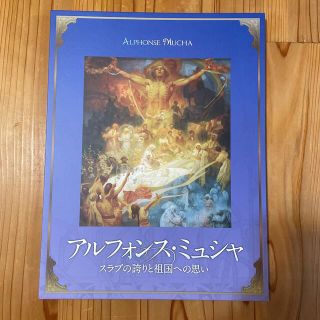 アルフォンス・ミュシャ「スラブの誇りと祖国への思い」全20枚(絵画/タペストリー)