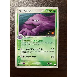 ポケモンカードゲーム　ベトベトン(シングルカード)