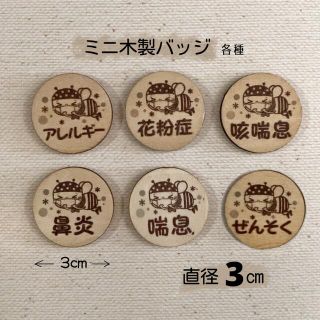 『ミニ木製バッジ』 各種＊1個500円／2個800円(バッジ/ピンバッジ)