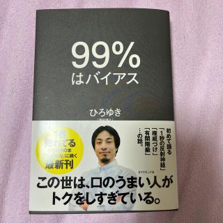 ９９％はバイアス(ビジネス/経済)