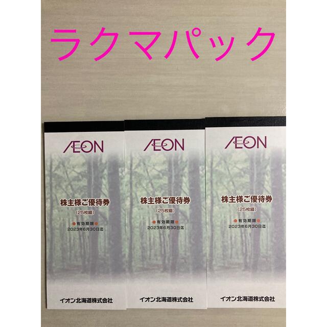 イオン北海道 株主優待  7500円分　有効期限：2023年6月30日　イオン