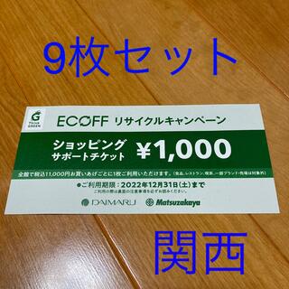 ダイマル(大丸)の大丸　ECOFF エコフ　ショッピングサポートチケット9枚セット(ショッピング)