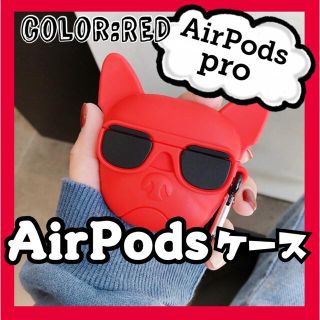 【新商品】AirPods  ケース　フレンチブルドッグ　犬　シリコン　カバー(ヘッドフォン/イヤフォン)