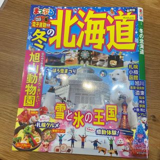 まっぷる冬の北海道 最新版(地図/旅行ガイド)