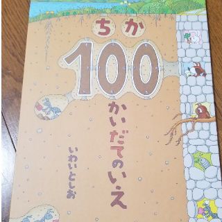 絵本 ちか100かいだてのいえ(絵本/児童書)