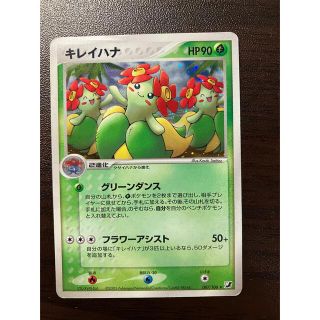 ポケモンカードゲーム　キレイハナ(シングルカード)