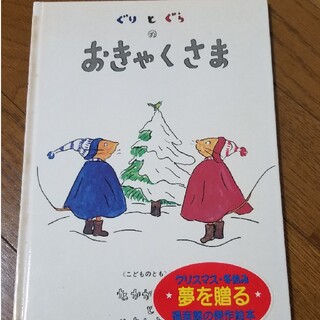 絵本 ぐりとぐらのおきゃくさま(絵本/児童書)