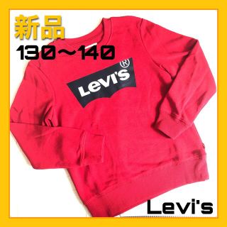 リーバイス(Levi's)の新品❣️リーバイス　トレーナー　赤　レッド　130 140(Tシャツ/カットソー)