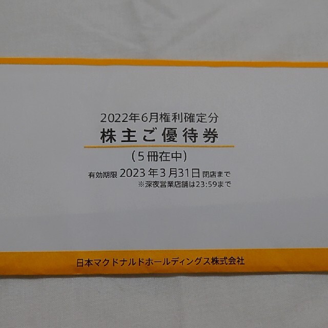 マクドナルド　株主優待　5冊