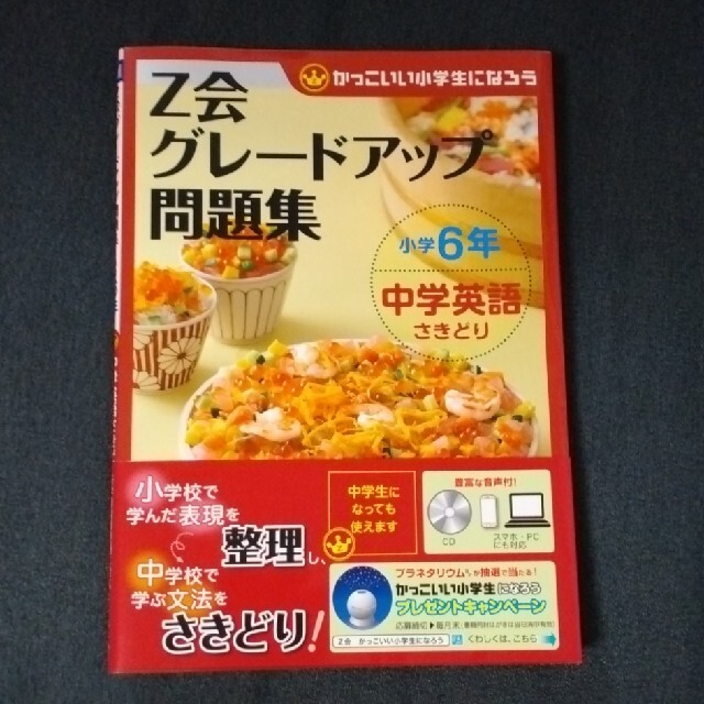 Ｚ会グレードアップ問題集小学６年中学英語さきどり かっこいい小学生になろう エンタメ/ホビーの本(語学/参考書)の商品写真