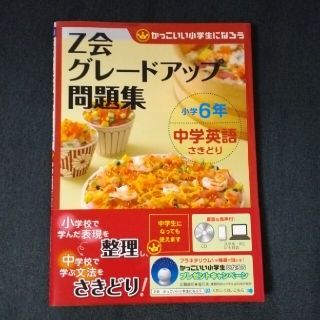 Ｚ会グレードアップ問題集小学６年中学英語さきどり かっこいい小学生になろう(語学/参考書)