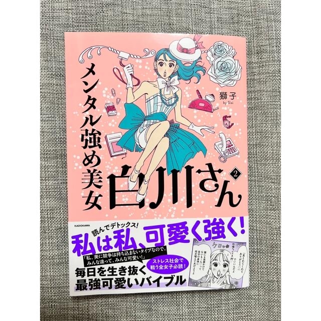 角川書店(カドカワショテン)のメンタル強め美女白川さん2 エンタメ/ホビーの漫画(女性漫画)の商品写真