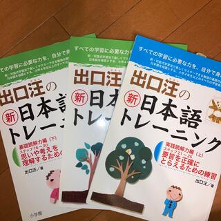 出口汪の新日本語トレ－ニング ３（基礎読解力編　上下）5（実践読解力編　上）(語学/参考書)