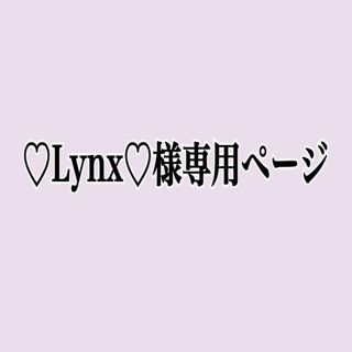 Lynx様専用-