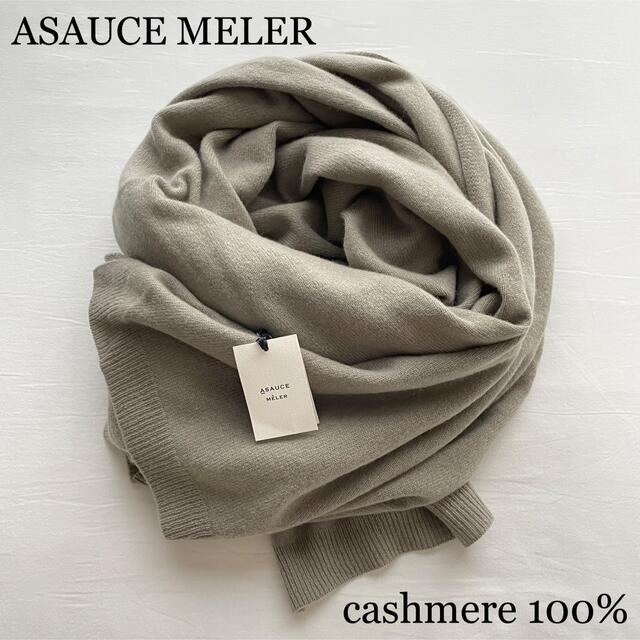 高い素材】 アソースメレ ASAUCE MELER カシミヤ ニット ストール 新品
