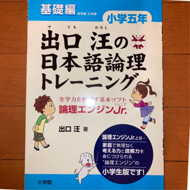 出口汪の日本語論理トレ－ニング小学５年基礎編 論理エンジンＪｒ． エンタメ/ホビーの本(語学/参考書)の商品写真